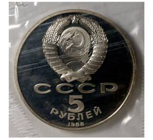 5 рублей 1988 года «Софийский собор в Киеве» (Proof) — Фото №2