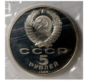 5 рублей 1988 года «Софийский собор в Киеве» (Proof)
