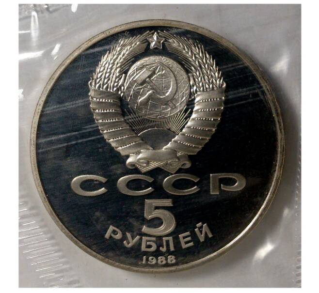 Монета 5 рублей 1988 года «Софийский собор в Киеве» (Proof) (Артикул: M1-3284) — Фото №2