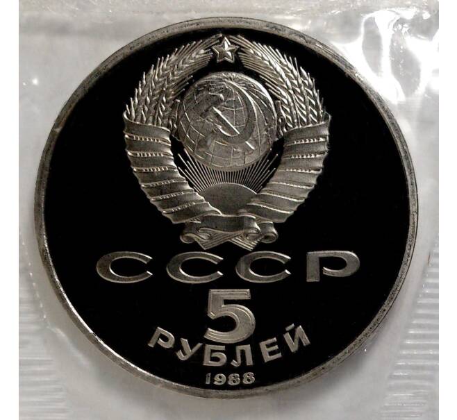 5 рублей 1988 года «Памятник Петру I в Ленинграде» (Proof) (Артикул M1-3819)
