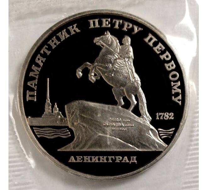 5 рублей 1988 года «Памятник Петру I в Ленинграде» (Proof) (Артикул M1-3819)