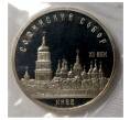 Монета 5 рублей 1988 года «Софийский собор в Киеве» (Proof) (Артикул: M1-3284) — Фото №1
