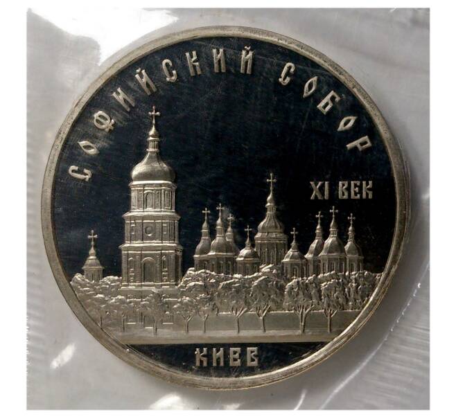 Монета 5 рублей 1988 года «Софийский собор в Киеве» (Proof) (Артикул: M1-3284) — Фото №1