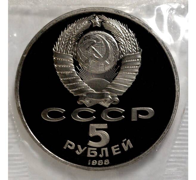 5 рублей 1988 года Памятник «Тысячелетие России» в Новгороде (Proof) (Артикул M1-5126)