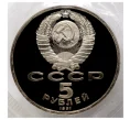 Монета 5 рублей 1991 года «Памятник Давиду Сасунскому» (Proof) (Артикул M1-3982)