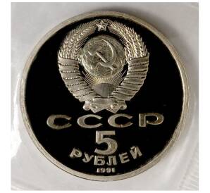 5 рублей 1991 года «Архангельский собор» (Proof) — Фото №2