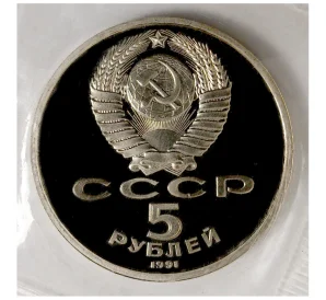 5 рублей 1991 года «Архангельский собор» (Proof)