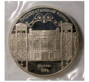 5 рублей 1991 года «Государственный банк» (Proof) — Фото №1
