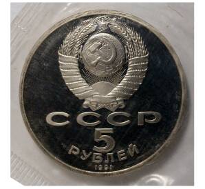5 рублей 1991 года «Государственный банк» (Proof) — Фото №2