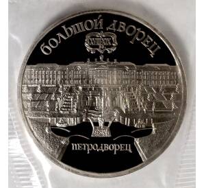 5 рублей 1990 года «Большой дворец в Петродворце» (Proof) — Фото №1
