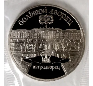 5 рублей 1990 года «Большой дворец в Петродворце» (Proof)