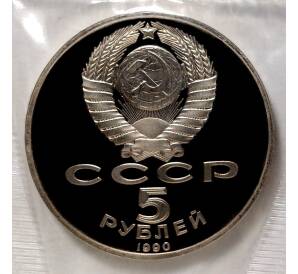 5 рублей 1990 года «Большой дворец в Петродворце» (Proof) — Фото №2