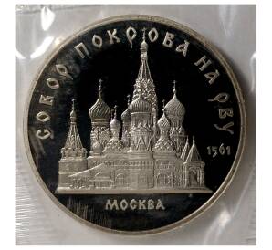 5 рублей 1989 года «Собор Покрова на Рву» — Фото №1