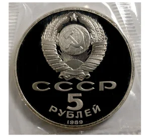 5 рублей 1989 года «Собор Покрова на Рву»