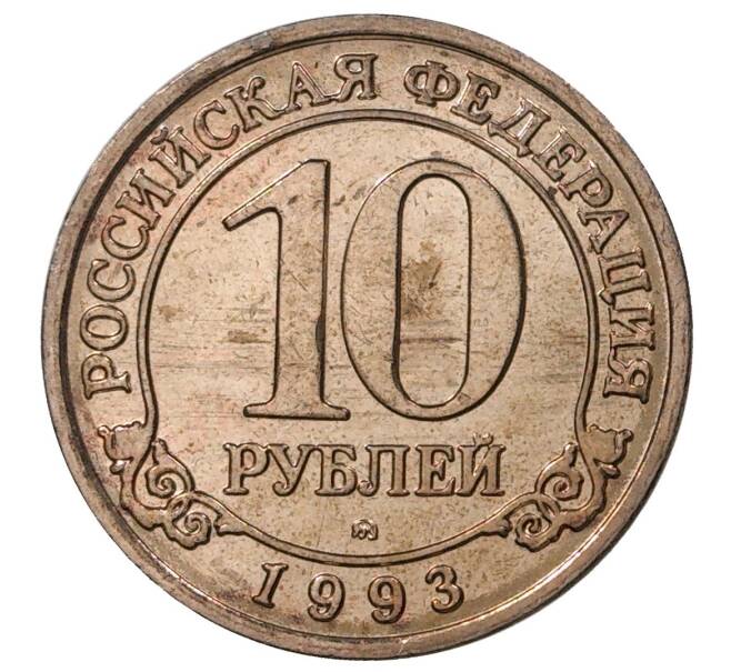10 рублей 1993 года ММД Шпицберген (Арктикуголь) (Артикул M1-34746)