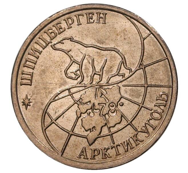 10 рублей 1993 года ММД Шпицберген (Арктикуголь) (Артикул M1-34746)