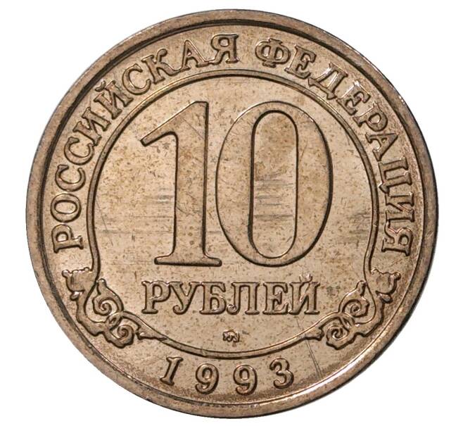 10 рублей 1993 года ММД Шпицберген (Арктикуголь) (Артикул M1-34749)