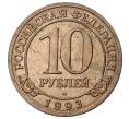 10 рублей 1993 года ММД Шпицберген (Арктикуголь) (Артикул M1-34755)
