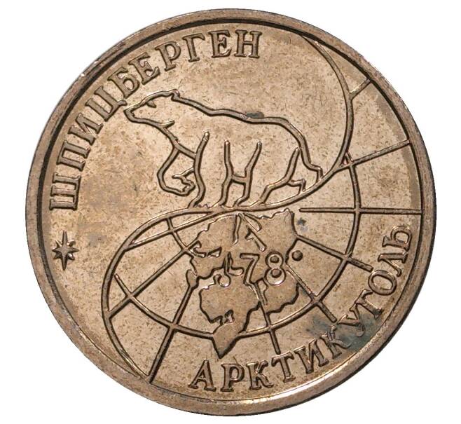 10 рублей 1993 года ММД Шпицберген (Арктикуголь) (Артикул M1-34757)