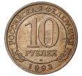10 рублей 1993 года ММД Шпицберген (Арктикуголь) (Артикул M1-34760)
