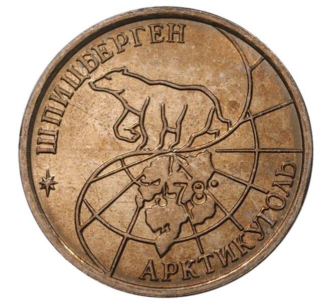 10 рублей 1993 года ММД Шпицберген (Арктикуголь) (Артикул M1-34760)