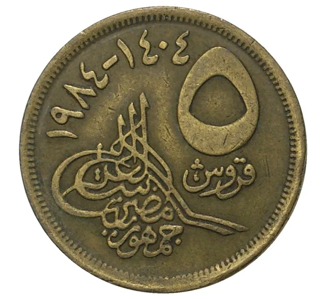 Монета 5 пиастров 1984 года Египет (Артикул M2-39628)