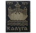 Значок «600 лет городу Калуга»