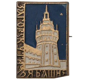 Значок «Утичья башня — Загорск»