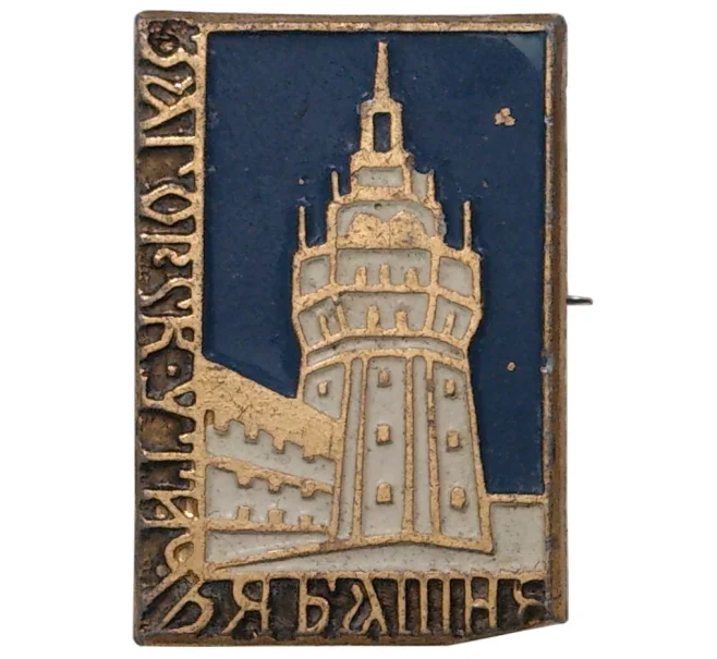 Значок «Утичья башня — Загорск» (Артикул H4-0587)