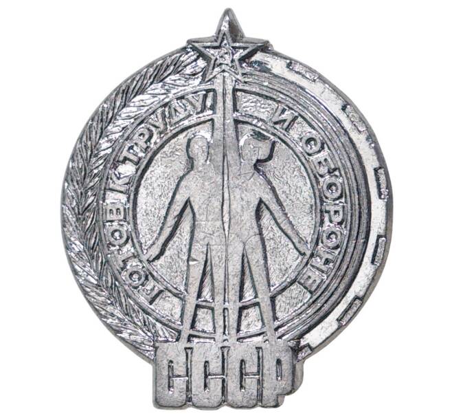 Значок СССР «Готов к труду и обороне» (ГТО) — без эмали