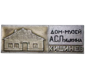 Значок «Дом-мухей Пушкина в Кишиневе»