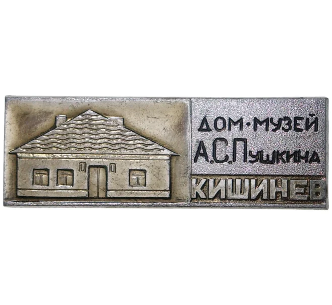 Значок «Дом-мухей Пушкина в Кишиневе» (Артикул H4-0598)