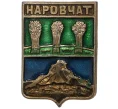 Значок «Наровчат» (Артикул H4-0609)