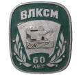 Значок «60 лет ВЛКСМ»