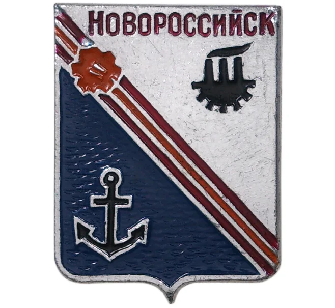 Значок «Новроссийск» (Артикул H4-0628)