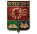 Значок «Курган» (Артикул H4-0632)