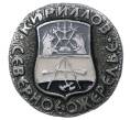 Значок «Северное ожерелье — Кириллов» (Артикул H4-0637)