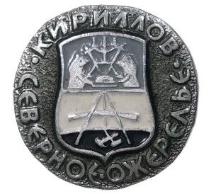 Значок «Северное ожерелье — Кириллов»
