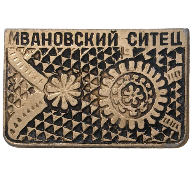 Значок «Ивановский ситец» (Артикул H4-0638)