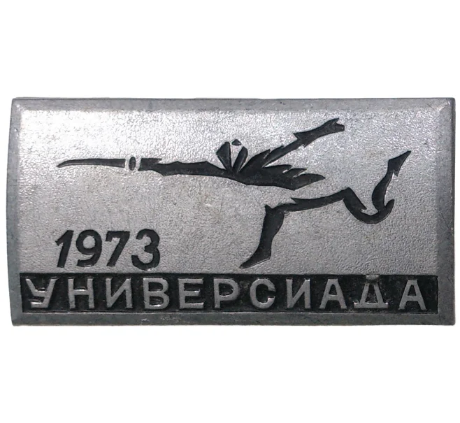 Значок «Универсиада 1973 в Москве» (Артикул H4-0641)