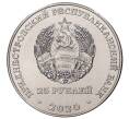 25 рублей 2020 года Приднестровье «30 лет Приднестровской Молдавской Республике» (Артикул M2-39997)