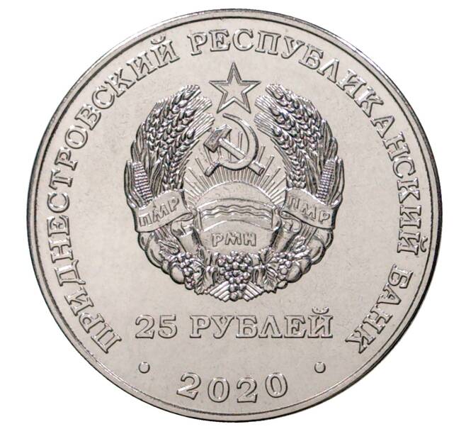 25 рублей 2020 года Приднестровье «30 лет Приднестровской Молдавской Республике» (Артикул M2-39997)