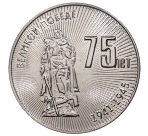 25 рублей 2020 года Приднестровье «75 лет Великой Победе»