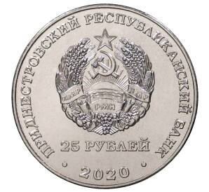 25 рублей 2020 года Приднестровье «75 лет Великой Победе»