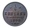 Монета 1/4 копейки 1898 года СПБ (Артикул M1-0510)
