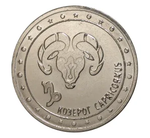 1 рубль 2016 года Приднестровье «Знак зодиака — Козерог»