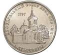 Монета 1 рубль 2017 года Приднестровье «Кафедральный Собор Всех Святых в городе Дубоссары» (Артикул: M2-5526) — Фото №1