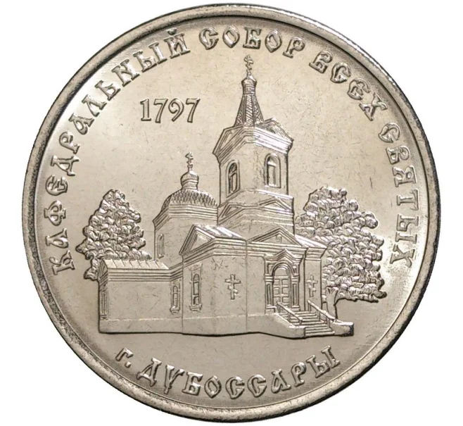 Монета 1 рубль 2017 года Приднестровье «Кафедральный Собор Всех Святых в городе Дубоссары» (Артикул M2-5526)