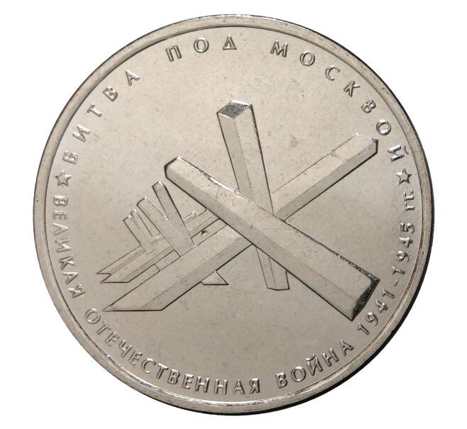 5 рублей 2014 года 70 лет Победы в ВОВ - Битва под Москвой