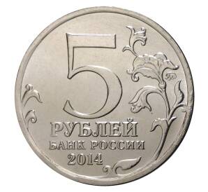 5 рублей 2014 года 70 лет Победы в ВОВ - Битва под Москвой